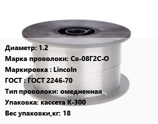 Проволока сварочная 1.2 Сталь: Св-08Г2С-О Lincoln ГОСТ: ГОСТ 2246-70 омедненная кассета К-300 18, кг цена от 239.4 ₼ / т, где купить, условия доставки в Баку и Бакинская области